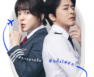 “Pilot ต้าวนักบิน จิ้นกันไหมจ๊ะ”​​​​​​​ ฮาปลิ้นยกไฟล์ท อันดับ 1 BOXฯ เกาหลี ต้าวนักบิน “โจจองซอก” ปฏิวัติสวยสะพรั่ง 5 ก.ย.นี้